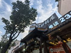 -王明古法砂锅居(开化寺店)