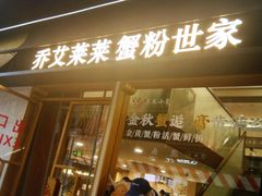-莱莱小笼·乔艾