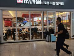 -南城香(北京南站店)
