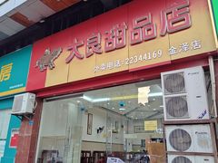 -大良甜品店(金泽店)