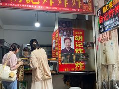-胡仁根胡记炸炸炸