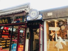 门面-田记宫廷奶酪