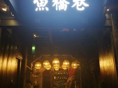 门面-鱼桥巷·美学川菜