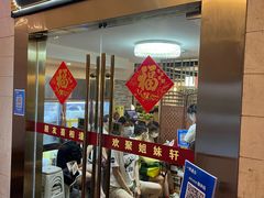 -潮人姐妹轩(海宁路店)