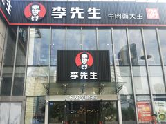 门面-李先生牛肉面大王(上海站南广场店)