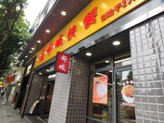 门面-都城快餐(广大路店)