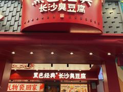 -黑色经典臭豆腐·湖南特产(坡子街店)