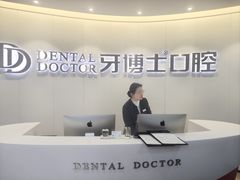 -牙博士口腔品牌连锁(杨浦店)