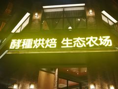 门面-酵種麦田(山师店)