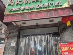 门面-清真机车工厂大盘鸡(金苹果商务中心店)