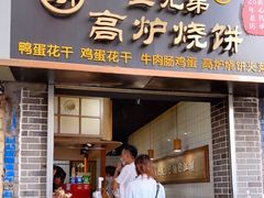 门面-三兄弟高炉烧饼