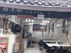 -渝绝回味碗土家洋芋饭(学道街店)