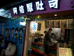 -阿信厚吐司(曾厝垵店)