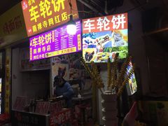-味正点车轮饼可丽饼(南禅寺店)