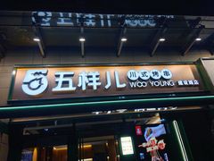 门面-五样儿西昌小签签烤串(建设路店)