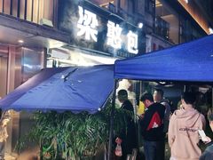 -梁憨包(南岸回龙湾店)