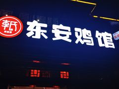 -东安鸡馆(蔡锷南路店)