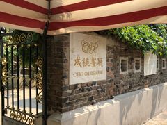 -成桂西餐厅(河北路店)