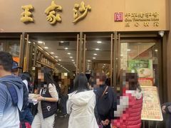 -王家沙点心店(南京西路总店)