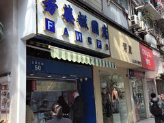 -芳婆糕团店(王府大街店)