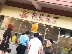 门面-红星兔丁(武侯祠店)