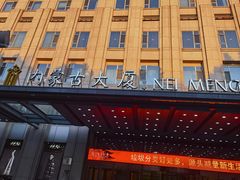 -内蒙古驻京办餐厅