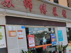 -苏师傅菜馆(上沙店)