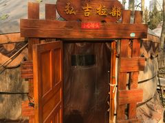 -蒙古大营(朝阳公园店)