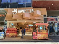 -面包工坊(七彩云南第一城店)