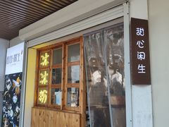 门面-甜心闲生传统手工冰粉(人民广场店)