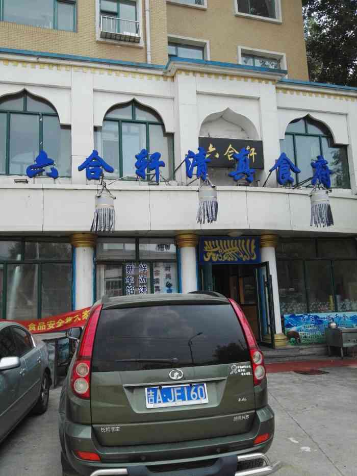 六合轩清真食府-"表面看还可以,实际上后厨卫生极差!"-大众点评移动版