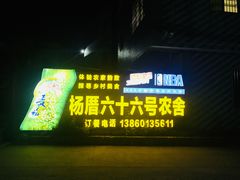 -杨厝六十六农庄农舍(杨厝路店)