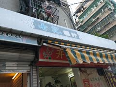 门面-长远七记