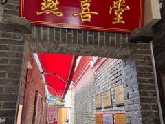 -燕喜堂·中华老字号(大明湖店)