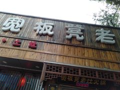 门面-宽板凳老灶火锅(南礼士路店)