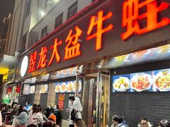 门面-昱龙大盆牛蛙馆(三兴街总店)
