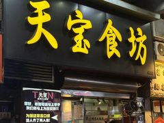 -天宝食坊·啫啫煲大排档(西华路店)