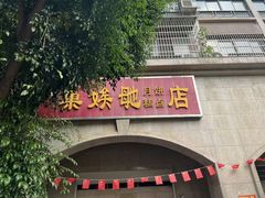 -巢娭毑月饼店(洞井路店)