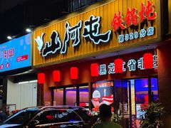 -山河屯铁锅炖·非遗铁锅炖(华强北店)