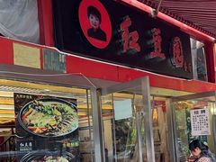 -红豆园(文林街店)