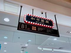 -和平菓局(王府井店)