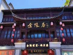 -金陵家宴·金陵春·南京菜(夫子庙店)