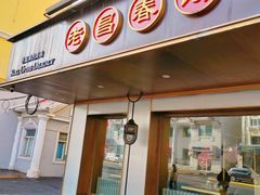 -老昌春饼(果戈里大街店)