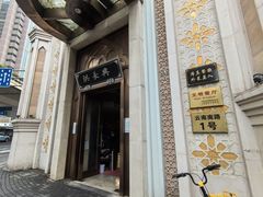 -洪长兴(云南南路店)