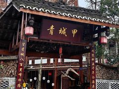 -青城甲(青城山店)