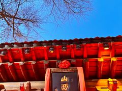 -山西会馆·晋菜·晋商宴·学堂记忆(许坦西街店)