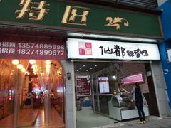 门面-仙都辣酱鸭(黄兴地铁口店)
