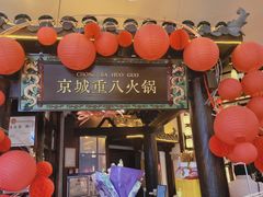 -重八牛府之小有名气(大望路店)