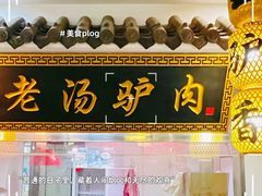 -元鼎宝驴香·全驴宴(江宁店)