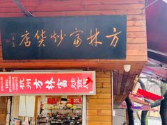门面-方林富炒货店(西溪路78号本人店)